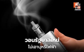 นักวิชาการวอนรัฐบาลใหม่ ไม่เอาบุหรี่ไฟฟ้า