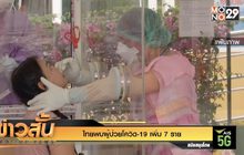ไทยพบผู้ป่วยโควิด-19 เพิ่ม 7 ราย