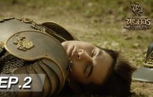 ตำนานสมเด็จพระนเรศวรมหาราช เดอะซีรีส์ EP.02