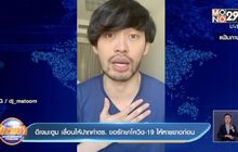 ดีเจมะตูม เลื่อนให้ปากคำตำรวจ ขอรักษาโควิด-19 ให้หายขาดก่อน