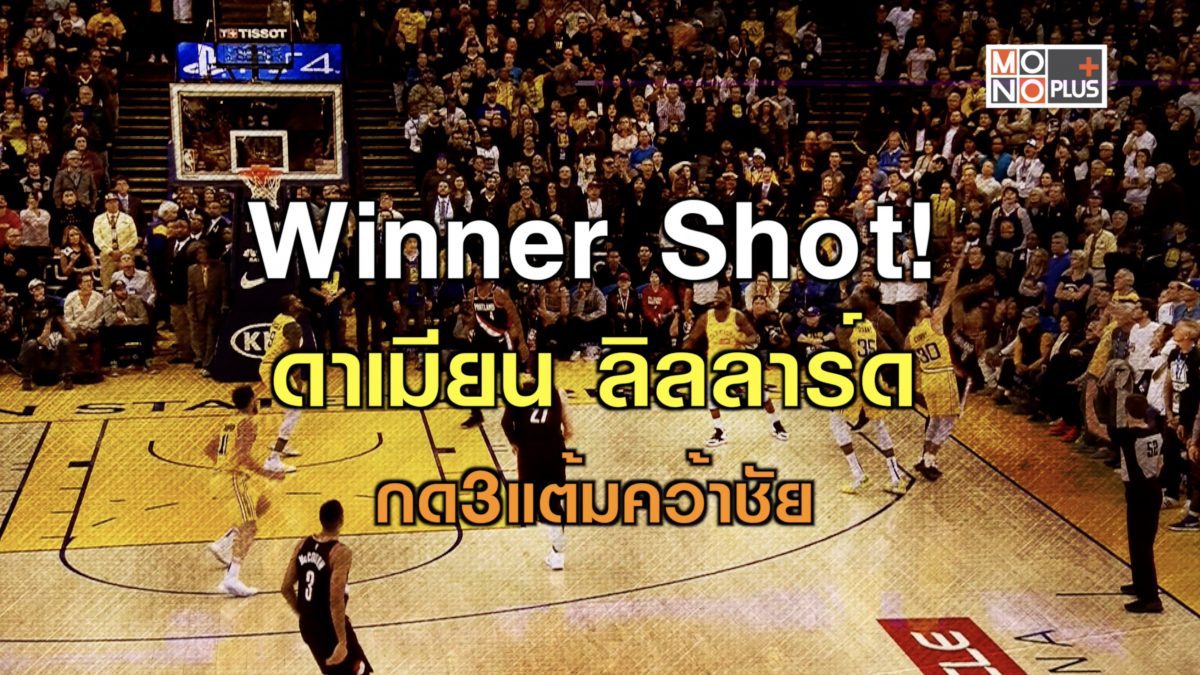 Winner Shot! ดาเมียน ลิลลาร์ด กด3แต้มคว้าชัย