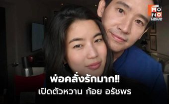 ทิม พิธา โพสต์หวานวาเลนไทน์ เปิดตัว ก้อย อรัชพร