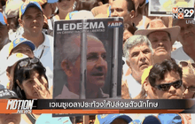 เวเนซูเอลาประท้วงให้ปล่อยตัวนักโทษ