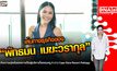 คุณโบ-พัทธมน เมฆะวรากุล ผู้บริหารเจ้าของโรงแรม เคป ดารา รีสอร์ท พัทยา | #DNATALK EP.44
