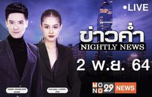 ข่าวค่ำ Nightly News 02-11-64