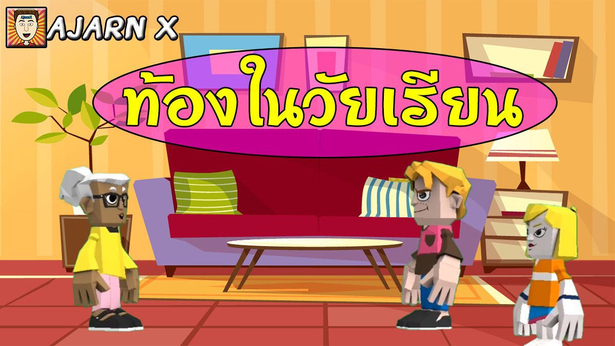 ท้องในวัยเรียน - มุขตลก 60 วิ || SeeMe อาจารย์ X