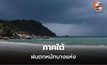 สภาพอากาศวันนี้ ไทยฝนลดลง  แต่ยังมีฝนตกหนักบางแห่ง