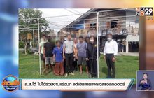 ส.ส.โต้ ไม่ได้ร่วมงานแข่งนก แต่เดินสายแจกเจลแอลกอฮอร์