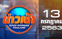 ข่าวเช้า Good Morning Thailand 13-07-63