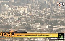 มลพิษอากาศทำอายุขัยคนทั่วโลกสั้นลงเกือบ 2 ปี