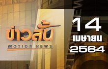 ข่าวสั้น Motion News Break 2 14-04-64