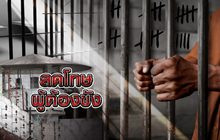 ลดโทษผู้ต้องขัง 18-12-62