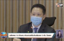คลังเผย 1.6 ล้านคน ผ่านเกณฑ์รับเงินเยียวยา 5 พัน วันแรก