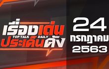เรื่องเด่นประเด็นดัง Top Talk Daily 24-07-63