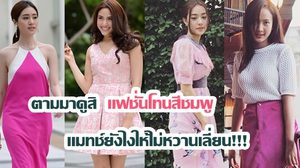 ตามมาดูสิ แฟชั่นโทนสีชมพู แมทช์ยังไงให้ไม่หวานเลี่ยน!!!