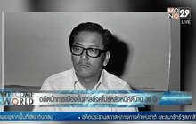 อดีตประธาน NTUC ขึ้นศาลหลังหลบหนีนาน 36 ปี