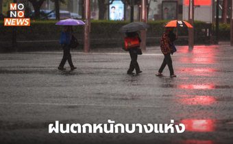 ภาคตะวันออก มีฝนตกหนักมากบางพื้นที่