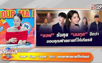 “เป็กกี้-ปุ้มปุ้ย” เขินแทน “แอฟ-ทักษอร” อยากให้มี “นนกุล” อีกสักคน!!! ช่วยเพิ่มพลังชีวิต