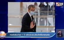 ศาลตัดสินจำคุก 1 ปี อดีตประธานาธิบดีฝรั่งเศสทุจริต