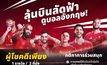 แจกรางวัลในงาน MONOMAX : WATCH PARTY – RED MATCH