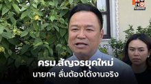 นายกฯ ปรับโฉม ครม.สัญจร เน้นลงพื้นที่จริง ไม่ใช่แค่ย้ายที่ประชุม