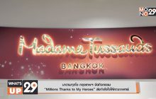 มาดามทุสโซ กรุงเทพฯ จัดกิจกรรม  “Millions Thanks to My Heroes” ส่งกำลังใจให้คณะแพทย์