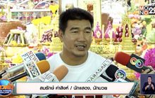 “สมรักษ์” เมินดราม่าอวดรวย หลังลูกสาวเซอร์ไพรส์เงิน 2 ล้าน