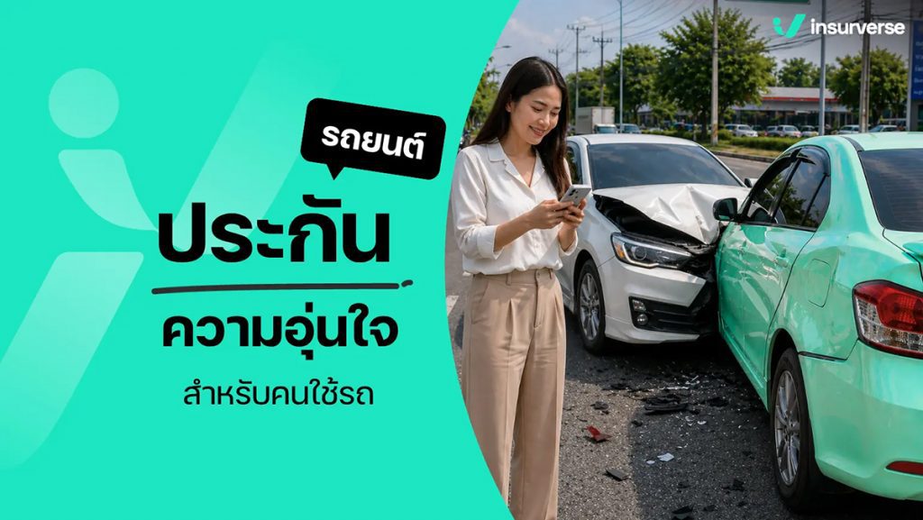 ประกันรถยนต์