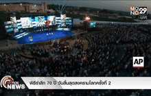 พิธีรำลึก 70 ปี วันสิ้นสุดสงครามโลกครั้งที่ 2