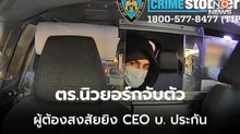 ตร.นิวยอร์กจับตัวผู้ต้องสงสัย เป็นมือปืนยิง CEO บริษัทประกันแล้ว