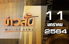 ข่าวสั้น Motion News Break 1 11-01-64
