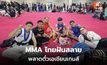 MMA ไทยปิดฉากคัดเอเชียนเกมส์ หลังตกรอบชิงแชมป์เอเชีย