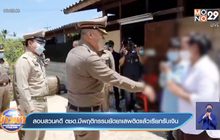 สอบสวนคดี ตชด.มีพฤติกรรมยัดยาเสพติดแล้วเรียกรับเงิน