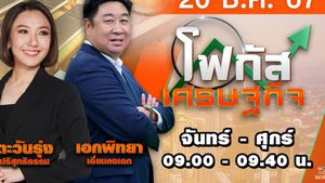 โฟกัสเศรษฐกิจ วันที่ 20 ธันวาคม 2567