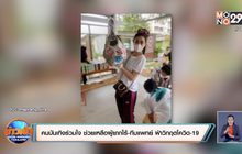 คนบันเทิงร่วมใจ ช่วยเหลือผู้ยากไร้-ทีมแพทย์ ฝ่าวิกฤตโควิด-19