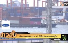 จับตา หอการค้าฯ ถก 40 ซีอีโอ ประคองเศรษฐกิจ