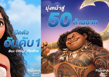 “Disney’s Moana 2 โมอาน่า 2” แรงต่อเนื่อง เปิดตัวอันดับ 1 ทำรายได้มุ่งสู่ 50 ล้านบาทในสัปดาห์แรก ทุกเสียงชื่นชม ภาพสวย เพลงเพราะ ฉากแอกชันยิ่งใหญ่ เป็นภาพยนตร์ผจญภัยที่ต้องไปดูในโรงภาพยนตร์