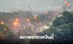 สภาพอากาศวันนี้ มีพายุฤดุร้อน ระวังลมกระโชกแรง ลูกเห็บตก ฝนตกหนัก