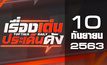 เรื่องเด่นประเด็นดัง Top Talk Daily 10-09-63