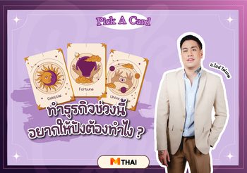 Pick A Card การงาน ธุรกิจช่วงนี้ อยากให้ปังต้องทำยังไง