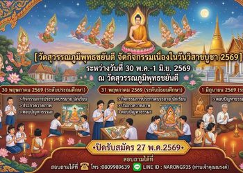 วัดสุวรรณภูมิพุทธชยันตี ชวนเยาวชนและประชาชน ร่วมประกวดทักษะธรรมะ ฉลองวันวิสาขบูชาโลก ปี 2569