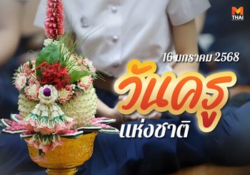 บทสวดไหว้ครู วันครู 16 มกราคม 2568 วันระลึกพระคุณครู