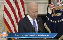 “ไบเดน” หนุนยกเว้นสิทธิบัตรวัคซีนต้านโควิด