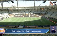 “โคปา อเมริกา”วุ่น! หลังเจ้าภาพโดนถอนสิทธิ์