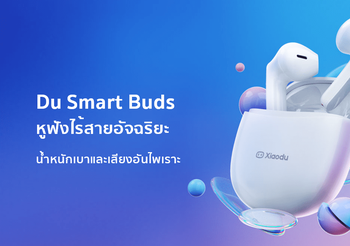 เสียวตู้ รุกตลาดในไทย เตรียมเปิดตัว Du Smart Buds หูฟังไร้สายอัจฉริยะ พร้อมจับมือ ช้อปปี้ มอบโปรโมชันสุดพิเศษในแคมเปญ Shopee 9.9 Super Shopping Day