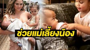 คริสซีย์ ไทเกน แชร์โมเมนต์ น้องลูน่า ช่วยเลี้ยงน้องชาย!