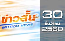 ข่าวสั้น Motion News Break 1 30-12-60