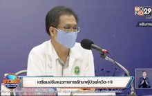 เตรียมปรับแนวทางการรักษาผู้ป่วยโควิด-19