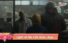 Light of My Life คือพ่อ…คือลูก