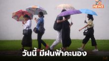 สภาพอากาศวันนี้ – มีฝนฟ้าคะนองบางแห่ง / ระวังสภาพอากาศแปรปรวน 29 ก.ย. – 3 ต.ค.